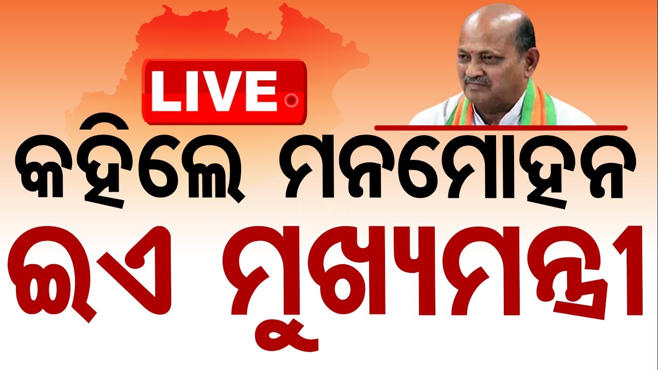 ????Live | ମନମୋହନ କହିଲେ, ଇଏ ହେବେ ମୁଖ୍ୟମନ୍ତ୍ରୀ | Odisha CM | BJP | Manmohan Samal