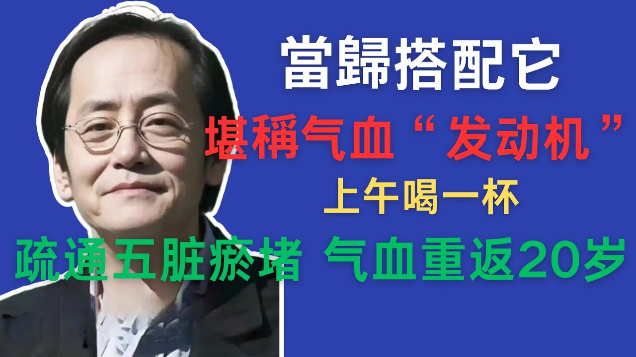 倪海厦：別再往臉上亂塗了！就這1個最簡單的內調方，每天一杯，皮膚暗沉長斑、頭髮乾枯全改善，氣色從裡透亮！勝過你砸錢買的昂貴精華液！#倪海厦 #中醫養生 #药膳 #中医 #传统文化