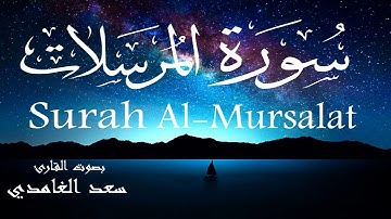 سورة المرسلات - سعد الغامدي Surah Al-Mursalat - Saad Al-Ghamdi