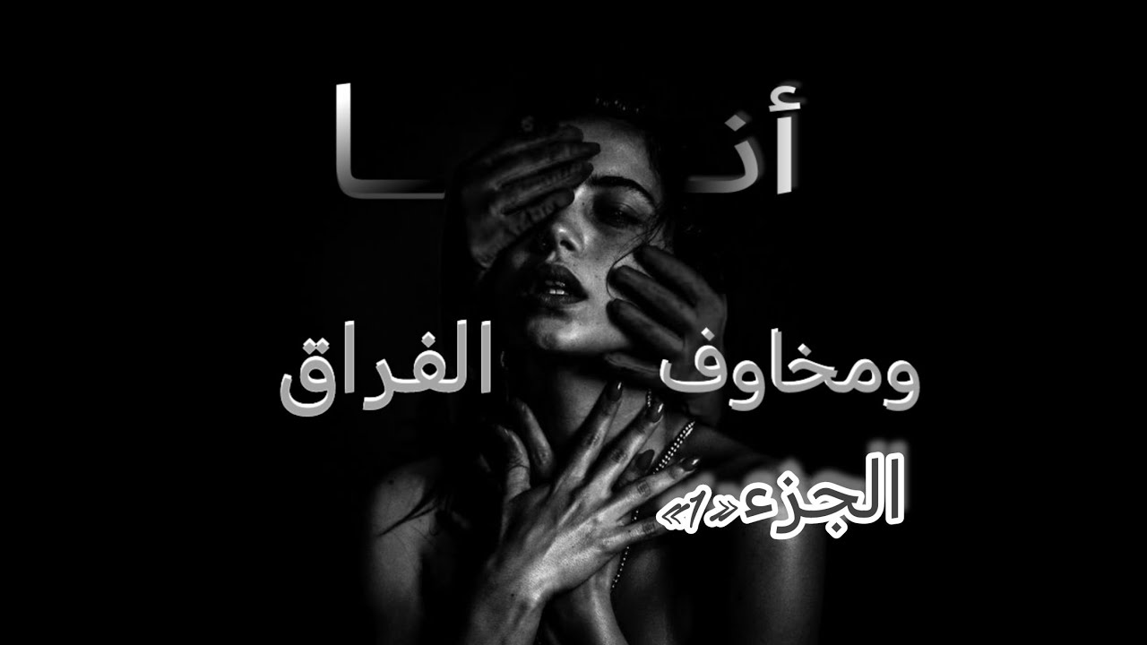 #قصه انا ومخاوف الفراق (الجزء_1)#قصه فتاة تخسر والديها فتعذب من اقرب الناس لها