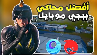 أفضل محاكي لببجي موبايل تحديث 2.8 وحل مشاكل اللاج لكروت انفيديا 🔥💥| PUBGM