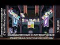 Лекция №20 «Ламповые посиделки (ПФ) — вымышленные общественно-политические системы» 07.06.2020