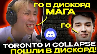 COLLAPSE И TORONTOTOKYO ПОШЛИ В ДИСКОРД!🤯 ИГРАЮТ ПОТНУЮ ИГРУ С АКБАЕРОМ!