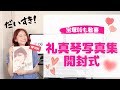 【OGも大興奮!】礼真琴写真集・開けてみたらこんなに豪華だった!