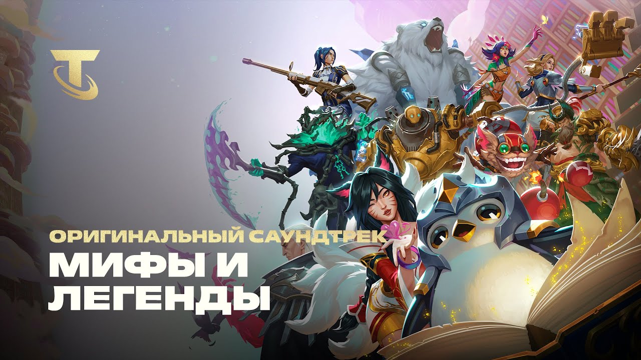 "Мифы и легенды" | Оригинальный саундтрек – Teamfight Tactics