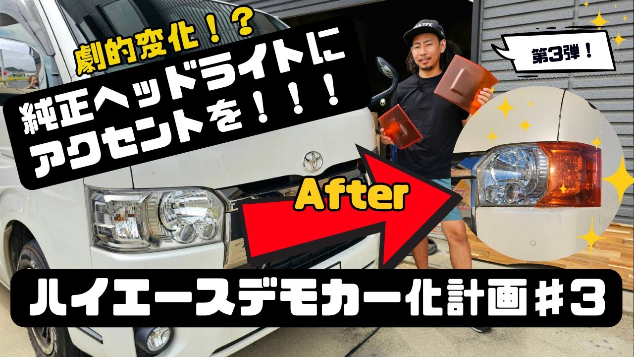 【ハイエースデモカー化計画＃３】貼るだけで劇変！？ ヘッドライトアクセントカバー取付！ヒミツキチガレージ｜ハイエースカスタム