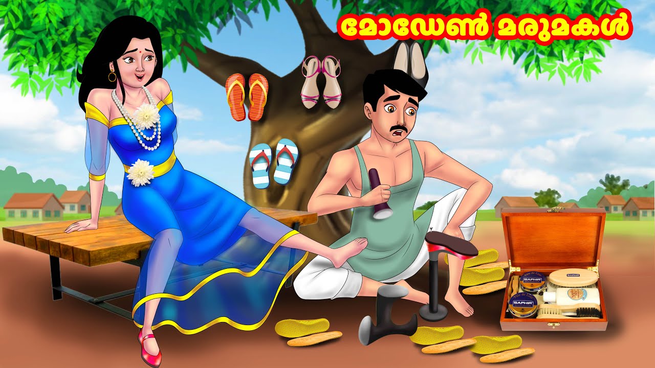 മോഡേൺ മരുമകൾ Malayalam Stories Moral Stories in Malayalam Anamika