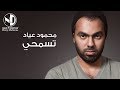 Mahmoud Ayad Tesmahy محمود عياد تسمحي 