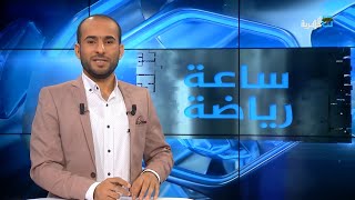رسالة من طاقم برنامج ساعة رياضة إلى وزارة الشباب والرياضة والاتحاد اليمني لكرة القدم