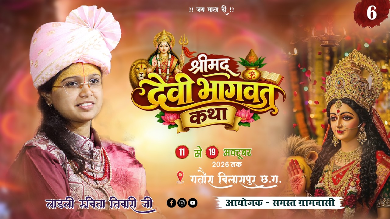 LIVE 📍DAY 06 श्रीमद् देवी भागवत कथा।। लाड़ली रुचिता तिवारी जी।। गतौरा बिलासपुर (छ. ग.)