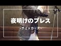 夜明けのブレス / チェッカーズ -Cover-