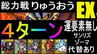 【DQタクト】総力戦ミルドラース　EXりゅうおう　4ターン
