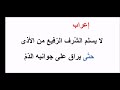 إعراب لايسلم الشرف الرفيع من الأذى حتى يراق كيف تتعلم الإعراب إعراب لايسلم الشرف الرفيع من الأذى حتى يراق كيف تتعلم الإعراب
