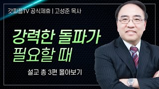 고성준 목사 '강력한 돌파가 필요할 때' 시리즈 설교 3편 몰아보기 | 수원하나교회 : 갓피플TV [공식제휴]