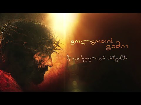 მე ვირჩევ…