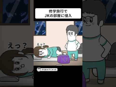 修学旅行で女子高生の部屋に侵入するキモい男子【アニメ】#shorts