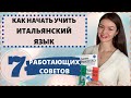 ТОП 7 ПРОВЕРЕННЫХ СОВЕТОВ ДЛЯ НАЧАЛЬНОГО УРОВНЯ ПО ИТАЛЬЯНСКОМУ ЯЗЫКУ | Итальянский язык с нуля