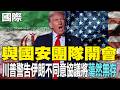 【每日必看】與國安團隊開會 川普警告伊朗不同意協議將"蕩然無存"｜美貿易代表:對台軍售 川普考量美中關係各項因素 20260518