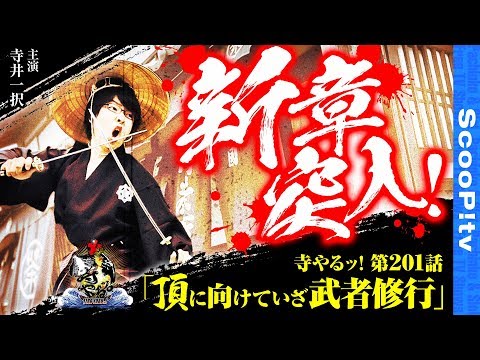 寺井一択の寺やる！ vol.201