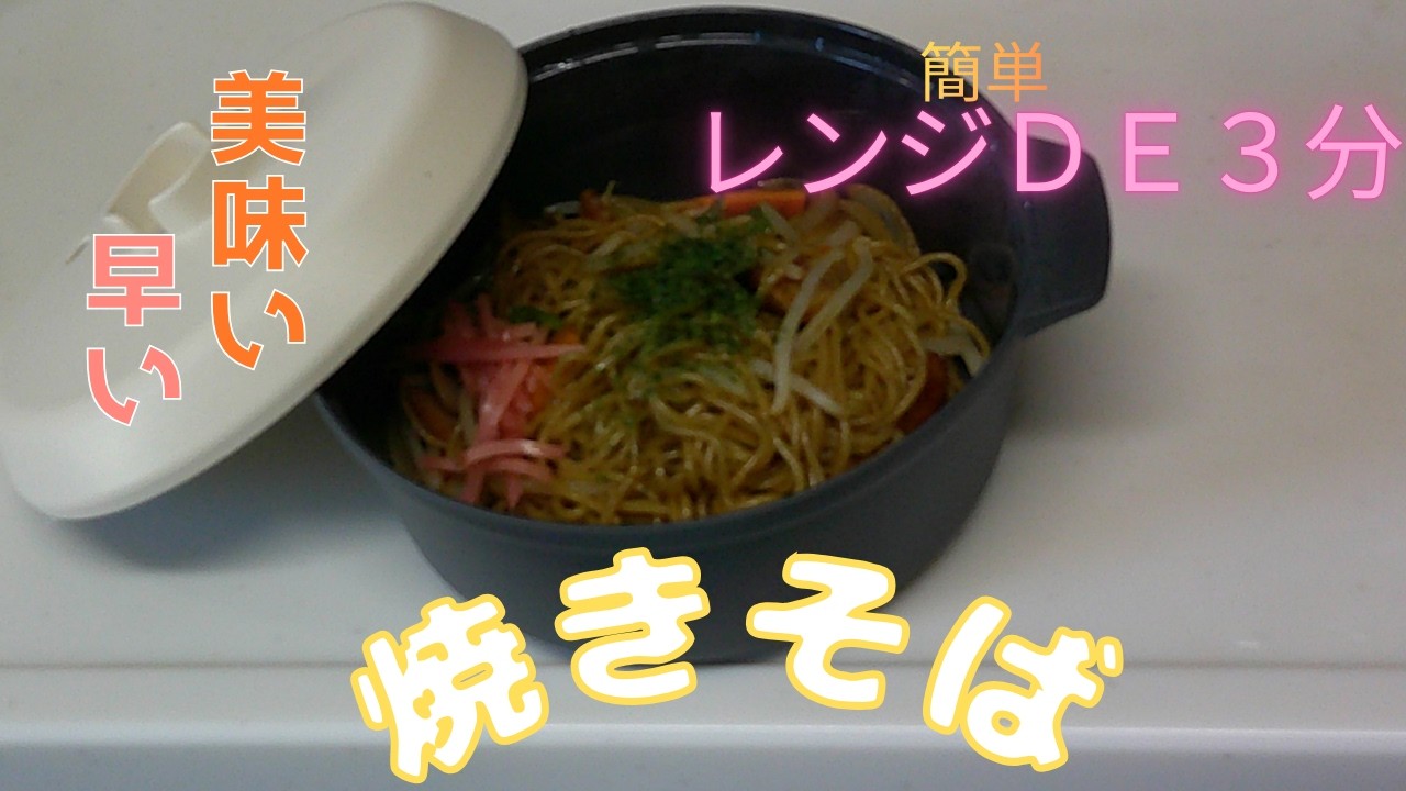 【レンジＤＥ焼きそば】100均のレンジ鍋ＤＥ焼きそば