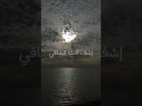 اللهم رب الناس أذهب الباس واشفه وأنت الشافي لا شفاء إلا شفاؤك شفاء لا يغادر سقما