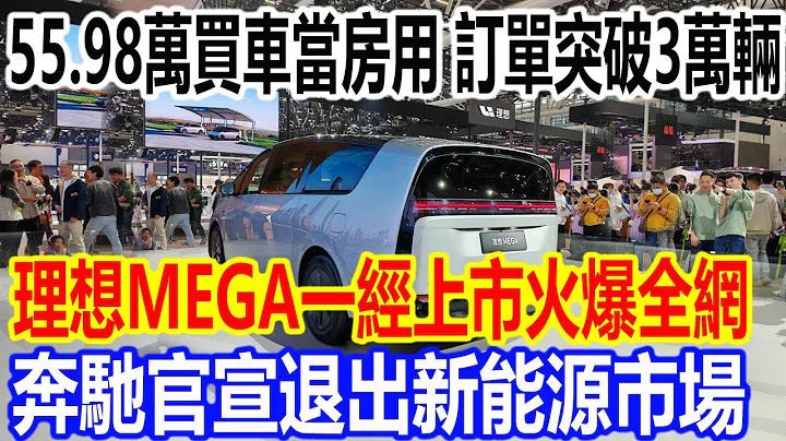 55.98萬買車當房用？ 訂單突破3萬輛，理想「MEGA」一經上市火爆全網，平治官宣退出新能源市場 - 天天要聞