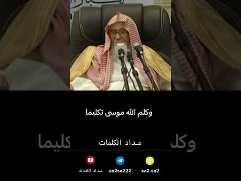 وكلم الله موسى تكليما صالح الفوزان
