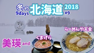 [ 冬の北海道ドライブ旅 ]　#9 富良野 『くまげら』でローストビーフ丼　旭川では『らーめんや天金』に♪　～ Winter of Hokkaido ～