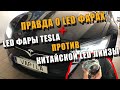 Правда о LED фарах  Плюсы Минусы Tesla Тест света