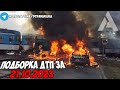 ДТП и авария! Подборка на видеорегистратор за 21.10.23 Октябрь 2023