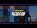 Новости церкви 21 марта 2021