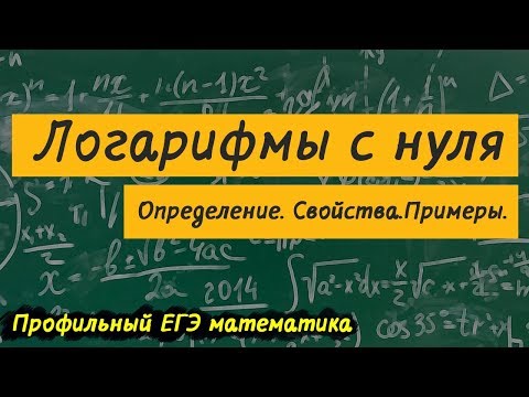 Логарифмы с нуля. Определение. Свойства. Примеры. Решение логарифмов. Логарифмические свойства.