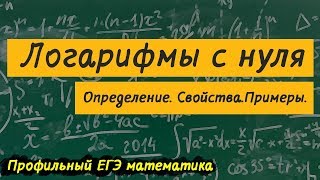 Логарифмы с нуля. Определение. Свойства. Примеры. Решение логарифмов. Логарифмические свойства.