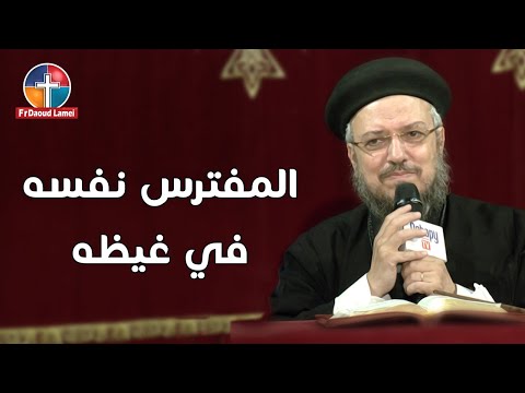 المفترس نفسه في غيظه مؤتمر أجذبني وراءك أبونا داود لمعي 