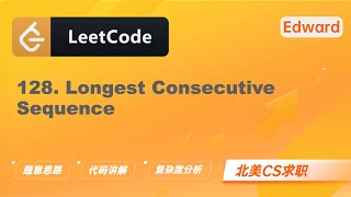 【LeetCode 刷题讲解】128. Longest Consecutive Sequence 最长连续序列 |算法面试|北美求职|刷题|留学生|LeetCode|求职面试