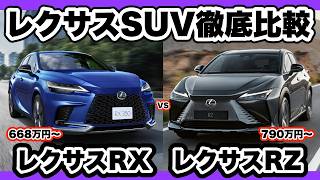 [In-depth Comparison] Thoroughly Comparing the Lexus RX and Lexus RZ!! Checking the Differences i...