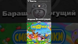 Бараш всемогущий VS Смешарики