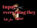 2pac  everything they owe أغنية توباك مترجمة