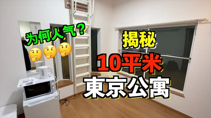東京10㎡蝸居房被學生搶著租！看完你就知道為什麼了？|11區小豪的故事 - 天天要聞