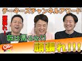 【応援がヒートアップ！】MCの東野・和牛も思わず白熱！【Cheeky’s channelアワード #15】