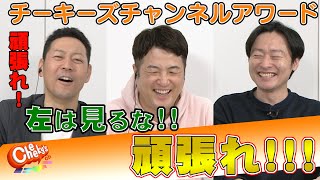 【応援がヒートアップ！】MCの東野・和牛も思わず白熱！【Cheeky’s channelアワード #15】