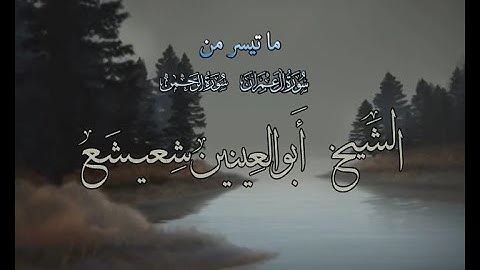 أبو العينين شعيشع ماتيسر من سورة آل عمران والرحمن