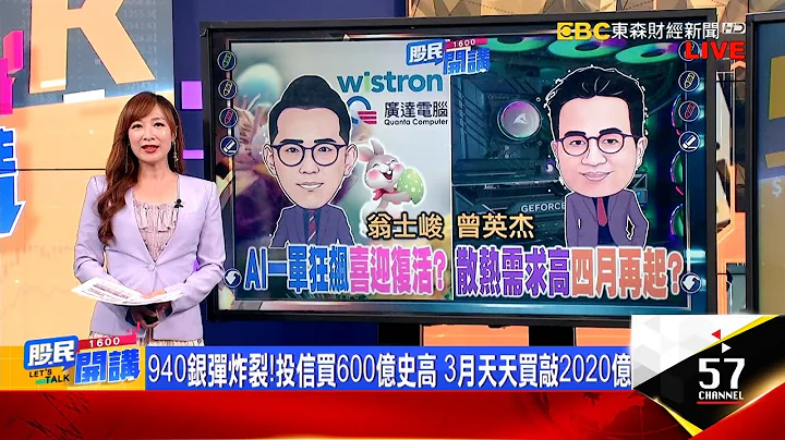 投信掃近600億史上最大!巨嬰00940成分股攤牌?老AI絕地反攻?緯創有本事追過鴻海?廣達戰300?連兩月飆千點會是4月負擔?低位階伏兵先熱身?《股民開講》翁士峻 曾英傑 20240329 - 天天要聞