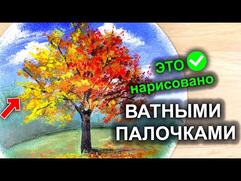 Шикарное ОСЕННЕЕ ДЕРЕВО!  Рисуем ВАТНЫМИ ПАЛОЧКАМИ / акрилом / гуашью #55