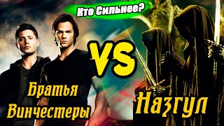 Кто сильнее?: Братья Винчестеры VS Назгул | Сверхъестественное VS  Властелина Колец