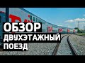 ДВУХЭТАЖНЫЙ ПОЕЗД!! МОСКВА - САНКТ-ПЕТЕРБУРГ