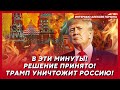 Шокирующие подробности из Стамбула, атака баллистикой на Москву, ядерный зонтик Макрона – Рашкин