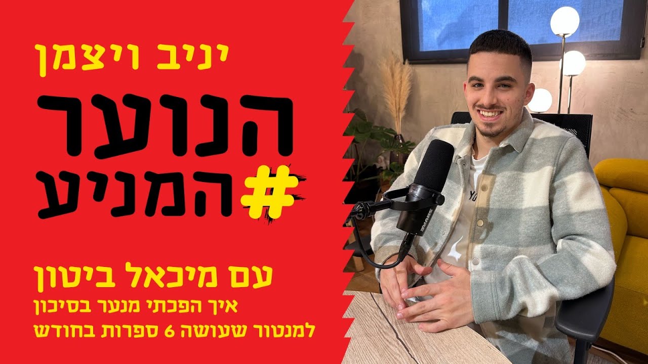 הנוער המניע: פרק 4 – איך הפכתי מנער בסיכון למנטור שעושה… — Transcript
