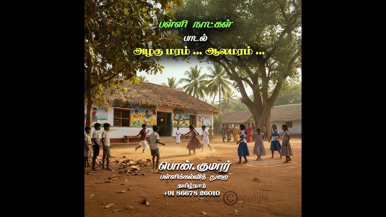 அழகுமரம் ஆலமரம்