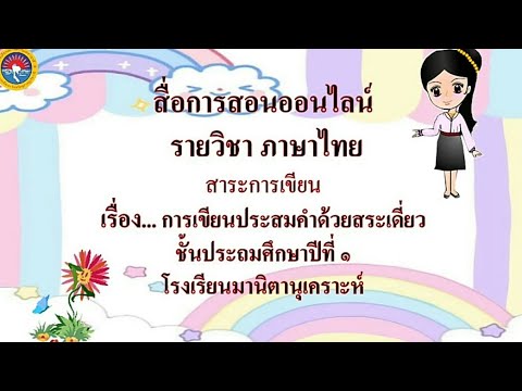EP.21 วิชาภาษาไทยป.1 เรื่อง การประสมคำด้วยสระเดี่ยว